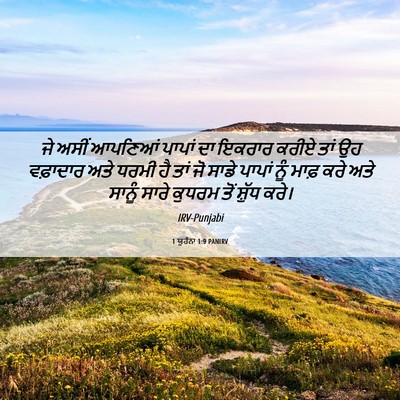 Picture 06 - 1 ਯੂਹੰਨਾ 1:9 PANIRV - ਜੇ ਅਸੀਂ ਆਪਣਿਆਂ - Bible Verse Picture