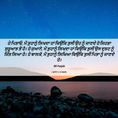 Picture 06 - 1 ਯੂਹੰਨਾ 2:13 PANIRV - ਹੇ ਪਿਤਾਓ, ਮੈਂ - Bible Verse Picture