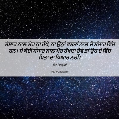 Picture 06 - 1 ਯੂਹੰਨਾ 2:15 PANIRV - ਸੰਸਾਰ ਨਾਲ ਮੋਹ ਨਾ - Bible Verse Picture