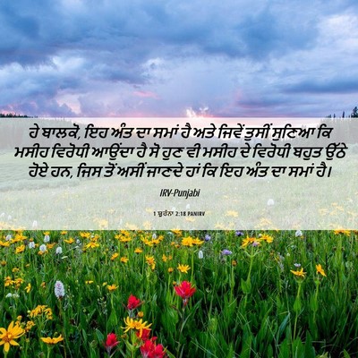 Picture 06 - 1 ਯੂਹੰਨਾ 2:18 PANIRV - ਹੇ ਬਾਲਕੋ, ਇਹ ਅੰਤ ਦਾ - Bible Verse Picture