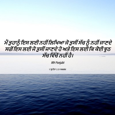 Picture 06 - 1 ਯੂਹੰਨਾ 2:21 PANIRV - ਮੈਂ ਤੁਹਾਨੂੰ ਇਸ ਲਈ - Bible Verse Picture