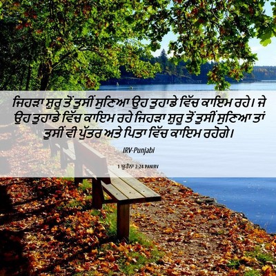 Picture 06 - 1 ਯੂਹੰਨਾ 2:24 PANIRV - ਜਿਹੜਾ ਸ਼ੁਰੂ ਤੋਂ - Bible Verse Picture