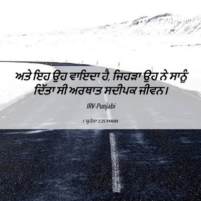Picture 06 - 1 ਯੂਹੰਨਾ 2:25 PANIRV - ਅਤੇ ਇਹ ਉਹ ਵਾਇਦਾ ਹੈ, - Bible Verse Picture