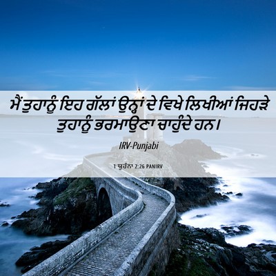 Picture 06 - 1 ਯੂਹੰਨਾ 2:26 PANIRV - ਮੈਂ ਤੁਹਾਨੂੰ ਇਹ - Bible Verse Picture