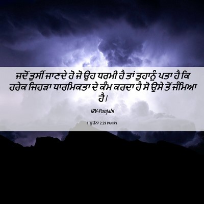 Picture 06 - 1 ਯੂਹੰਨਾ 2:29 PANIRV - ਜਦੋਂ ਤੁਸੀਂ ਜਾਣਦੇ - Bible Verse Picture