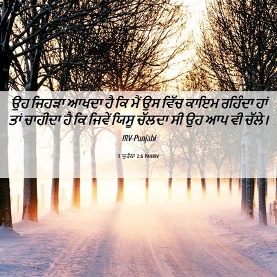 Picture 06 - 1 ਯੂਹੰਨਾ 2:6 PANIRV - ਉਹ ਜਿਹੜਾ ਆਖਦਾ ਹੈ ਕਿ - Bible Verse Picture