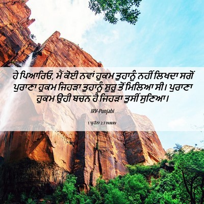 Picture 06 - 1 ਯੂਹੰਨਾ 2:7 PANIRV - ਹੇ ਪਿਆਰਿਓ, ਮੈਂ ਕੋਈ - Bible Verse Picture