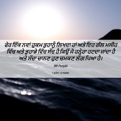 Picture 06 - 1 ਯੂਹੰਨਾ 2:8 PANIRV - ਫੇਰ ਇੱਕ ਨਵਾਂ ਹੁਕਮ - Bible Verse Picture