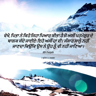 Picture 06 - 1 ਯੂਹੰਨਾ 3:1 PANIRV - ਵੇਖੋ, ਪਿਤਾ ਨੇ ਕਿਹੋ - Bible Verse Picture