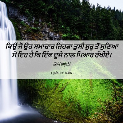 Picture 06 - 1 ਯੂਹੰਨਾ 3:11 PANIRV - ਕਿਉਂ ਜੋ ਉਹ ਸਮਾਚਾਰ - Bible Verse Picture