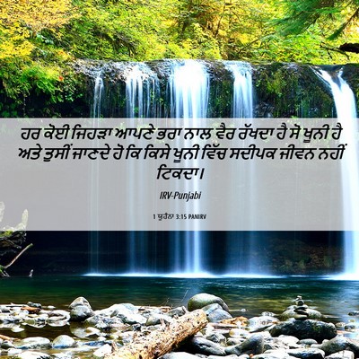 Picture 06 - 1 ਯੂਹੰਨਾ 3:15 PANIRV - ਹਰ ਕੋਈ ਜਿਹੜਾ ਆਪਣੇ - Bible Verse Picture