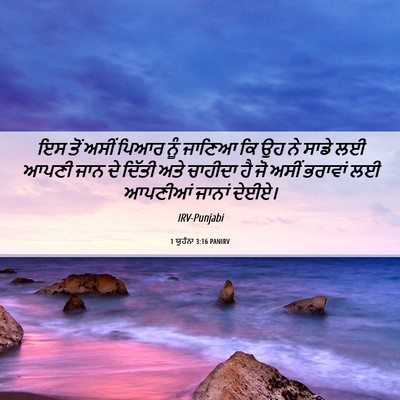Picture 06 - 1 ਯੂਹੰਨਾ 3:16 PANIRV - ਇਸ ਤੋਂ ਅਸੀਂ ਪਿਆਰ - Bible Verse Picture
