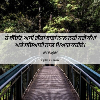 Picture 06 - 1 ਯੂਹੰਨਾ 3:18 PANIRV - ਹੇ ਬੱਚਿਓ, ਅਸੀਂ - Bible Verse Picture