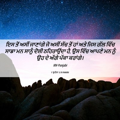 Picture 06 - 1 ਯੂਹੰਨਾ 3:19 PANIRV - ਇਸ ਤੋਂ ਅਸੀਂ - Bible Verse Picture