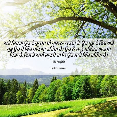 Picture 06 - 1 ਯੂਹੰਨਾ 3:24 PANIRV - ਅਤੇ ਜਿਹੜਾ ਉਹ ਦੇ - Bible Verse Picture