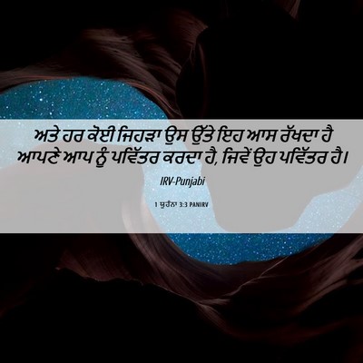 Picture 06 - 1 ਯੂਹੰਨਾ 3:3 PANIRV - ਅਤੇ ਹਰ ਕੋਈ ਜਿਹੜਾ ਉਸ - Bible Verse Picture