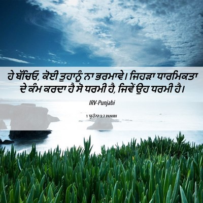Picture 06 - 1 ਯੂਹੰਨਾ 3:7 PANIRV - ਹੇ ਬੱਚਿਓ, ਕੋਈ - Bible Verse Picture