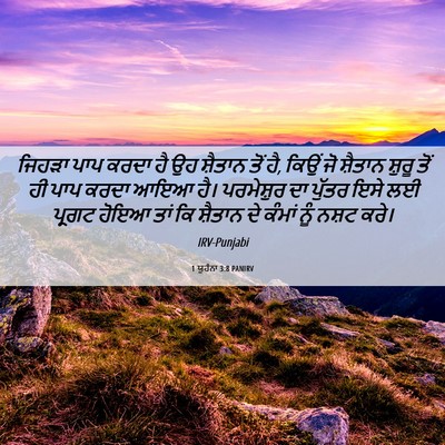 Picture 06 - 1 ਯੂਹੰਨਾ 3:8 PANIRV - ਜਿਹੜਾ ਪਾਪ ਕਰਦਾ ਹੈ - Bible Verse Picture