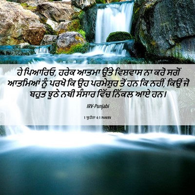 Picture 06 - 1 ਯੂਹੰਨਾ 4:1 PANIRV - ਹੇ ਪਿਆਰਿਓ, ਹਰੇਕ - Bible Verse Picture