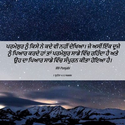 Picture 06 - 1 ਯੂਹੰਨਾ 4:12 PANIRV - ਪਰਮੇਸ਼ੁਰ ਨੂੰ ਕਿਸੇ - Bible Verse Picture