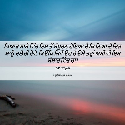 Picture 06 - 1 ਯੂਹੰਨਾ 4:17 PANIRV - ਪਿਆਰ ਸਾਡੇ ਵਿੱਚ ਇਸ - Bible Verse Picture