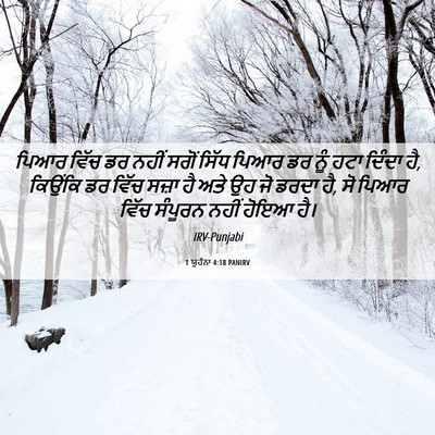 Picture 06 - 1 ਯੂਹੰਨਾ 4:18 PANIRV - ਪਿਆਰ ਵਿੱਚ ਡਰ ਨਹੀਂ - Bible Verse Picture