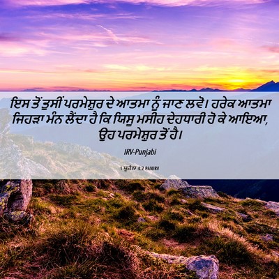 Picture 06 - 1 ਯੂਹੰਨਾ 4:2 PANIRV - ਇਸ ਤੋਂ ਤੁਸੀਂ - Bible Verse Picture