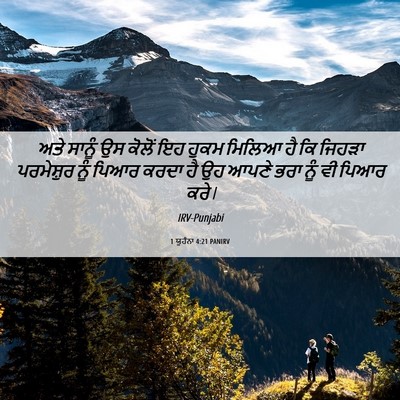 Picture 06 - 1 ਯੂਹੰਨਾ 4:21 PANIRV - ਅਤੇ ਸਾਨੂੰ ਉਸ ਕੋਲੋਂ - Bible Verse Picture