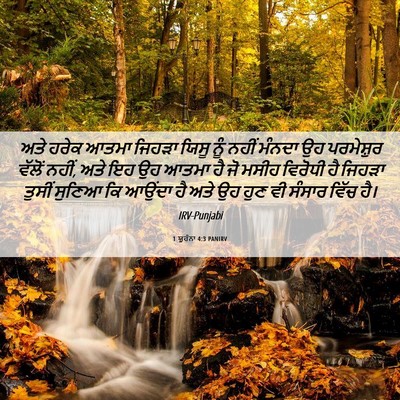 Picture 06 - 1 ਯੂਹੰਨਾ 4:3 PANIRV - ਅਤੇ ਹਰੇਕ ਆਤਮਾ - Bible Verse Picture