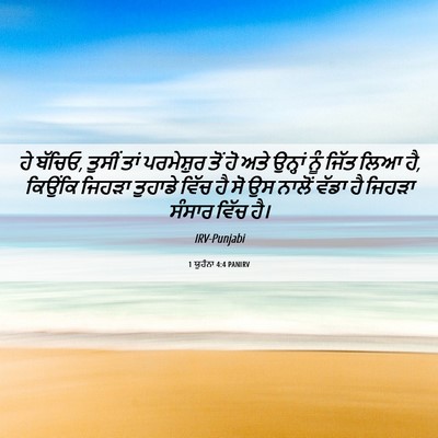 Picture 06 - 1 ਯੂਹੰਨਾ 4:4 PANIRV - ਹੇ ਬੱਚਿਓ, ਤੁਸੀਂ ਤਾਂ - Bible Verse Picture