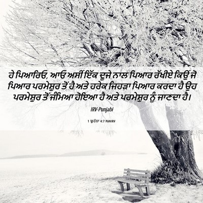 Picture 06 - 1 ਯੂਹੰਨਾ 4:7 PANIRV - ਹੇ ਪਿਆਰਿਓ, ਆਓ ਅਸੀਂ - Bible Verse Picture