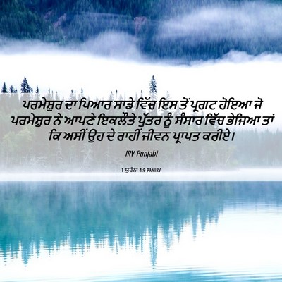 Picture 06 - 1 ਯੂਹੰਨਾ 4:9 PANIRV - ਪਰਮੇਸ਼ੁਰ ਦਾ ਪਿਆਰ - Bible Verse Picture