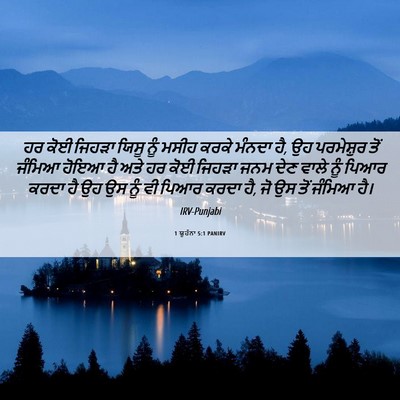 Picture 06 - 1 ਯੂਹੰਨਾ 5:1 PANIRV - ਹਰ ਕੋਈ ਜਿਹੜਾ ਯਿਸੂ - Bible Verse Picture