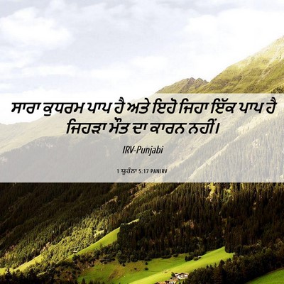 Picture 06 - 1 ਯੂਹੰਨਾ 5:17 PANIRV - ਸਾਰਾ ਕੁਧਰਮ ਪਾਪ ਹੈ - Bible Verse Picture