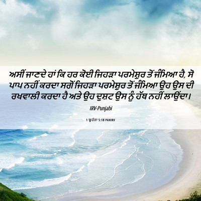 Picture 06 - 1 ਯੂਹੰਨਾ 5:18 PANIRV - ਅਸੀਂ ਜਾਣਦੇ ਹਾਂ ਕਿ - Bible Verse Picture