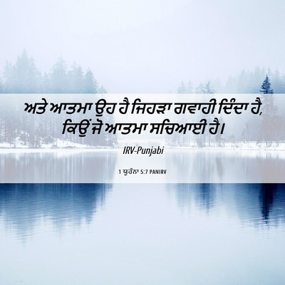 Picture 06 - 1 ਯੂਹੰਨਾ 5:7 PANIRV - ਅਤੇ ਆਤਮਾ ਉਹ ਹੈ - Bible Verse Picture