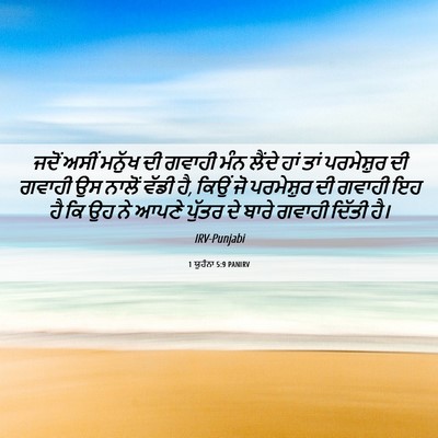 Picture 06 - 1 ਯੂਹੰਨਾ 5:9 PANIRV - ਜਦੋਂ ਅਸੀਂ ਮਨੁੱਖ ਦੀ - Bible Verse Picture