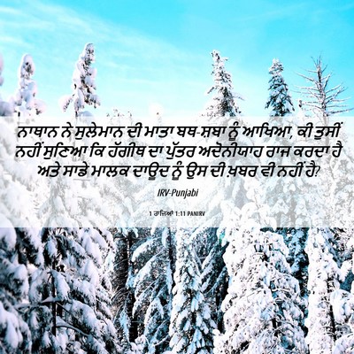 Picture 06 - 1 ਰਾਜਿਆਂ 1:11 PANIRV - ਨਾਥਾਨ ਨੇ ਸੁਲੇਮਾਨ - Bible Verse Picture