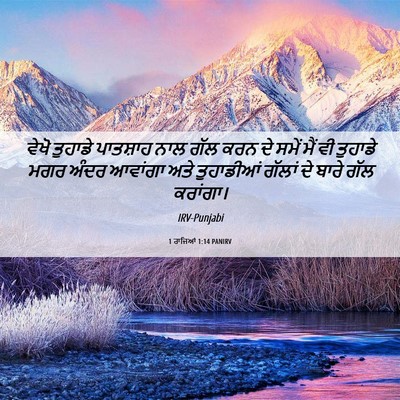 Picture 06 - 1 ਰਾਜਿਆਂ 1:14 PANIRV - ਵੇਖੋ ਤੁਹਾਡੇ - Bible Verse Picture