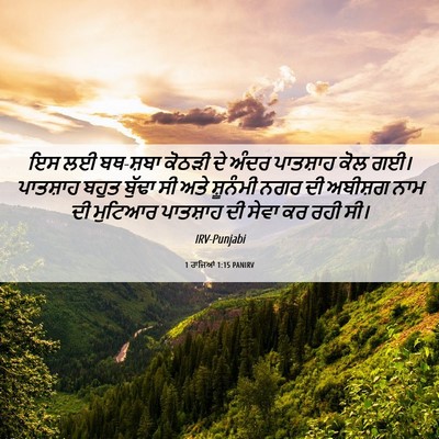 Picture 06 - 1 ਰਾਜਿਆਂ 1:15 PANIRV - ਇਸ ਲਈ ਬਥ-ਸ਼ਬਾ ਕੋਠੜੀ - Bible Verse Picture