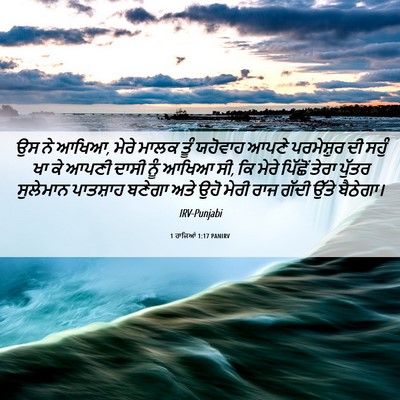 Picture 06 - 1 ਰਾਜਿਆਂ 1:17 PANIRV - ਉਸ ਨੇ ਆਖਿਆ, ਮੇਰੇ - Bible Verse Picture