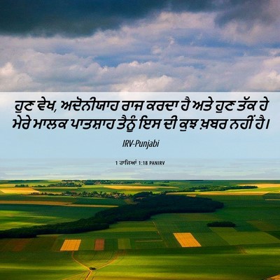 Picture 06 - 1 ਰਾਜਿਆਂ 1:18 PANIRV - ਹੁਣ ਵੇਖ, ਅਦੋਨੀਯਾਹ - Bible Verse Picture
