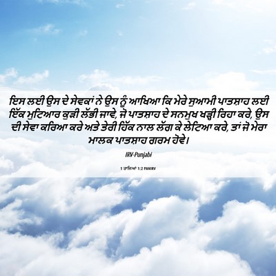 Picture 06 - 1 ਰਾਜਿਆਂ 1:2 PANIRV - ਇਸ ਲਈ ਉਸ ਦੇ ਸੇਵਕਾਂ - Bible Verse Picture
