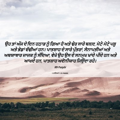 Picture 06 - 1 ਰਾਜਿਆਂ 1:25 PANIRV - ਉਹ ਤਾਂ ਅੱਜ ਦੇ ਦਿਨ - Bible Verse Picture