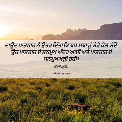 Picture 06 - 1 ਰਾਜਿਆਂ 1:28 PANIRV - ਦਾਊਦ ਪਾਤਸ਼ਾਹ ਨੇ - Bible Verse Picture