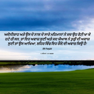 Picture 06 - 1 ਰਾਜਿਆਂ 1:41 PANIRV - ਅਦੋਨੀਯਾਹ ਅਤੇ ਉਸ ਦੇ - Bible Verse Picture