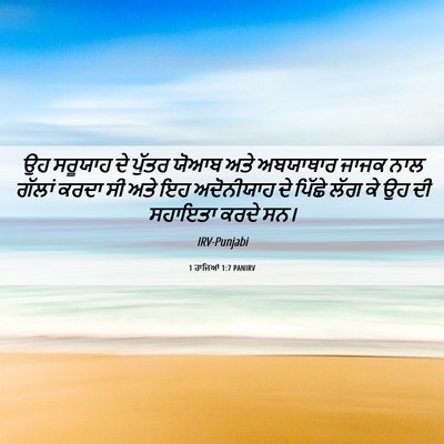 Picture 06 - 1 ਰਾਜਿਆਂ 1:7 PANIRV - ਉਹ ਸਰੂਯਾਹ ਦੇ ਪੁੱਤਰ - Bible Verse Picture