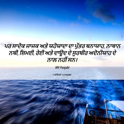 Picture 06 - 1 ਰਾਜਿਆਂ 1:8 PANIRV - ਪਰ ਸਾਦੋਕ ਜਾਜਕ ਅਤੇ - Bible Verse Picture
