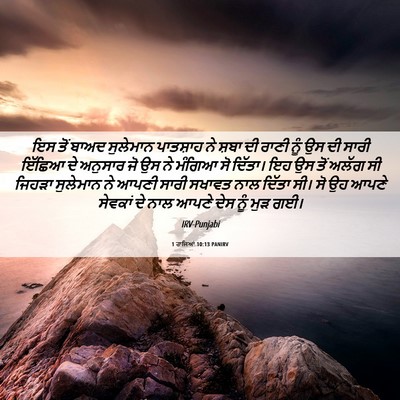 Picture 06 - 1 ਰਾਜਿਆਂ 10:13 PANIRV - ਇਸ ਤੋਂ ਬਾਅਦ - Bible Verse Picture