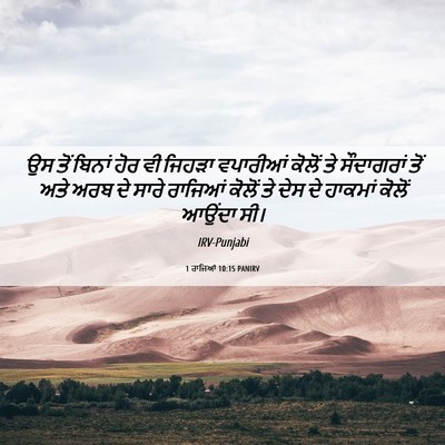 Picture 06 - 1 ਰਾਜਿਆਂ 10:15 PANIRV - ਉਸ ਤੋਂ ਬਿਨਾਂ ਹੋਰ ਵੀ - Bible Verse Picture